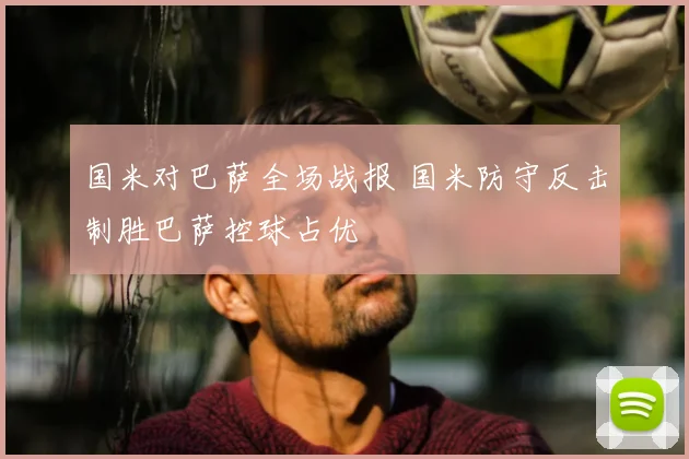 国米对巴萨全场战报 国米防守反击制胜巴萨控球占优