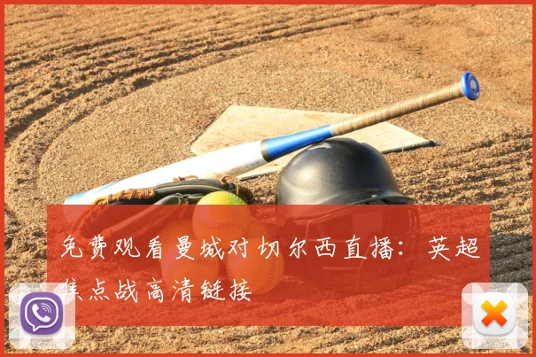 免费观看曼城对切尔西直播：英超焦点战高清链接