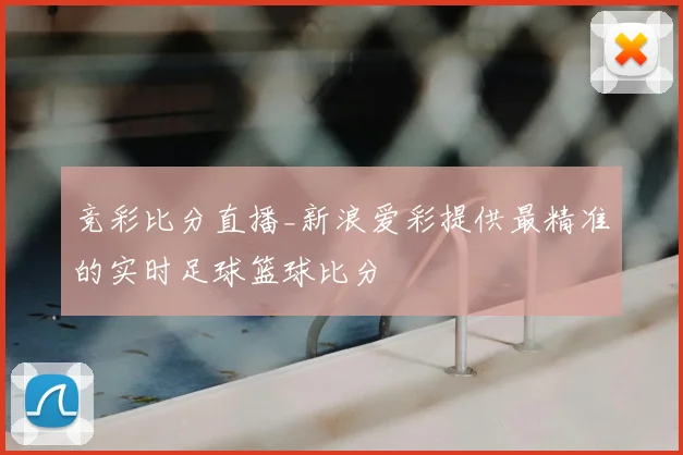 竞彩比分直播_新浪爱彩提供最精准的实时足球篮球比分