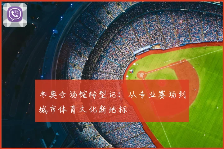 冬奥会场馆转型记：从专业赛场到城市体育文化新地标