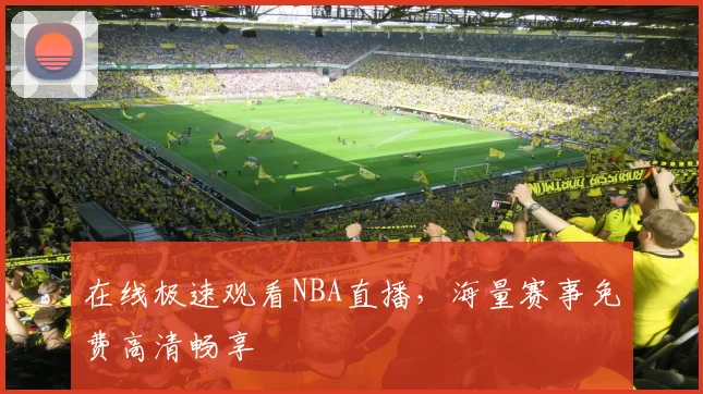 在线极速观看NBA直播，海量赛事免费高清畅享