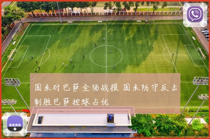 国米对巴萨全场战报 国米防守反击制胜巴萨控球占优