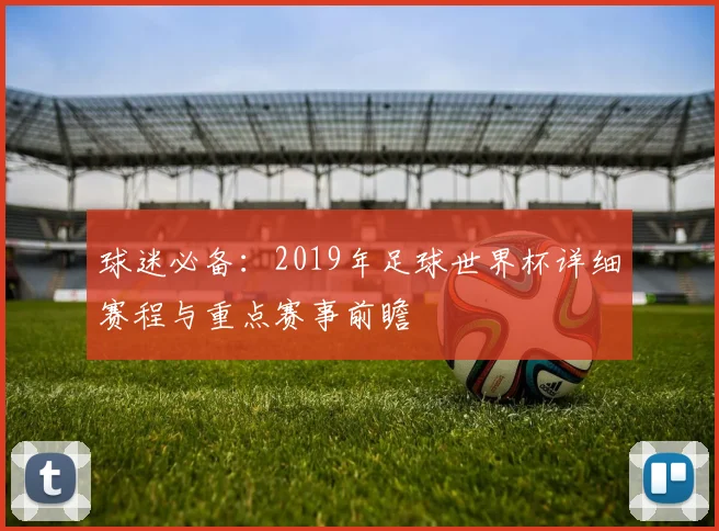 球迷必备：2019年足球世界杯详细赛程与重点赛事前瞻