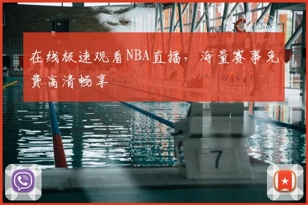 在线极速观看NBA直播，海量赛事免费高清畅享