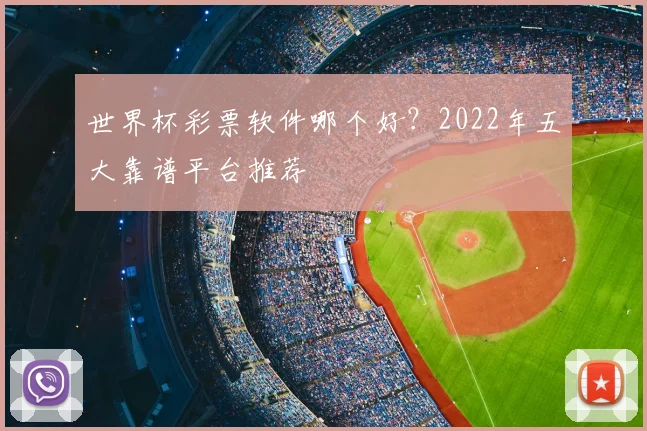 世界杯彩票软件哪个好?2022年五大靠谱平台推荐