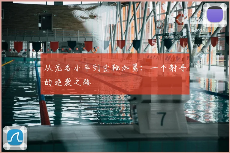 从无名小卒到金靴加冕:一个射手的逆袭之路