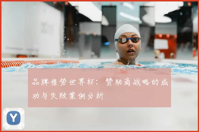 品牌借势世界杯:赞助商战略的成功与失败案例分析