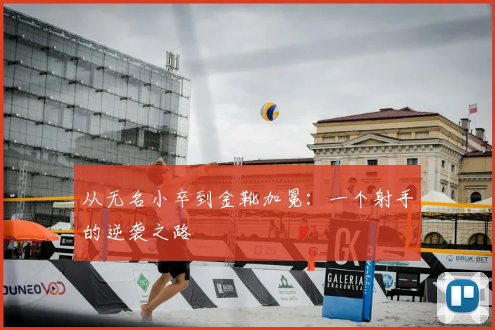从无名小卒到金靴加冕:一个射手的逆袭之路
