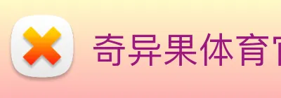 奇异果体育官方 Logo